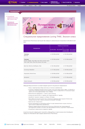 Дизайн-макет страницы специального предложения Тайских Авиалиний