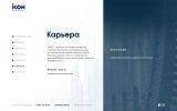 Дизайн-макет страницы «Карьера»