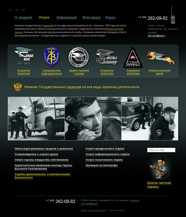 Дизайн-концепция сайта охранного агентства Сокол ЮНС